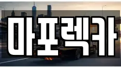 마포렉카