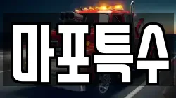 마포특수