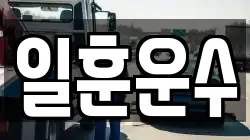 일훈운수