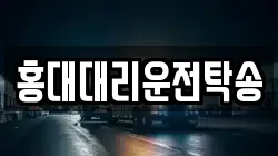 홍대대리운전탁송