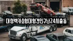 대성렉카소형대형견인구난24시출동
