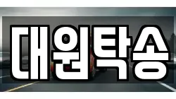 대원탁송