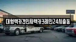 대형렉카견인차렉카크레인24시출동