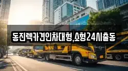 동진렉카견인차대형,소형24시출동