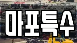 마포특수