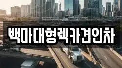 백마대형렉카견인차