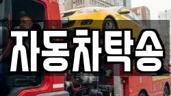 자동차탁송