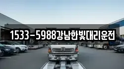 1533-5988강남한빛대리운전