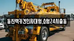 동진렉카견인차대형,소형24시출동