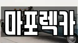 마포렉카