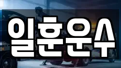 일훈운수