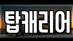 탑캐리어