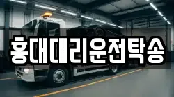 홍대대리운전탁송