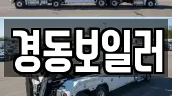 경동보일러
