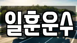 일훈운수