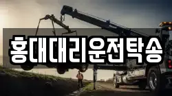 홍대대리운전탁송