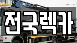 전국렉카