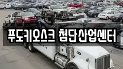 푸도키오스크 첨단산업센터