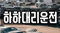 하하대리운전