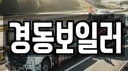 경동보일러
