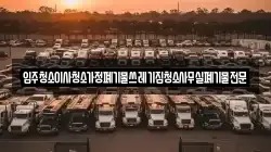 입주청소이사청소가정폐기물쓰레기집청소사무실폐기물전문