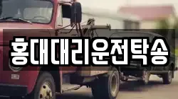 홍대대리운전탁송
