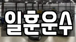 일훈운수