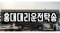 홍대대리운전탁송
