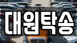 대원탁송