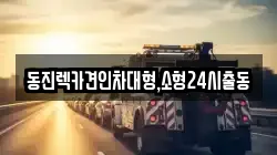 서울 마포구 신공덕동 렉카, 특수렉카, 차량탁송, 견인운송