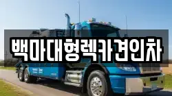 백마대형렉카견인차