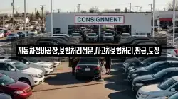 자동차정비공장,보험처리전문,사고차보험처리,판금,도장
