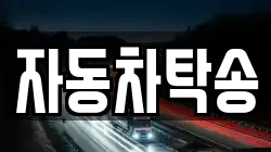 자동차탁송