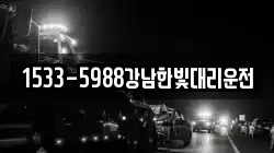 1533-5988강남한빛대리운전