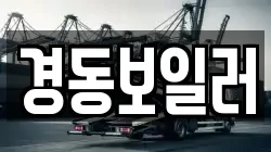 경동보일러