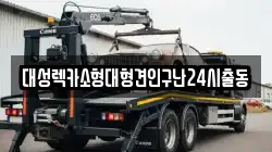 대성렉카소형대형견인구난24시출동
