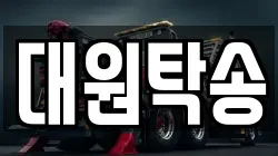 대원탁송