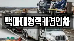 백마대형렉카견인차
