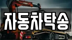 자동차탁송