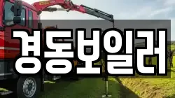 경동보일러