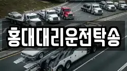 홍대대리운전탁송