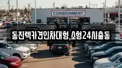 서울 마포구 아현동 렉카, 특수렉카, 차량탁송, 견인운송