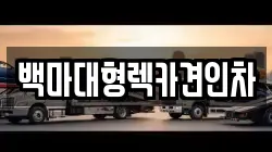 백마대형렉카견인차