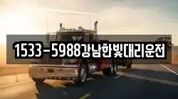 1533-5988강남한빛대리운전