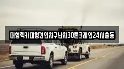 서울 마포구 연남동 렉카, 특수렉카, 차량탁송, 견인운송