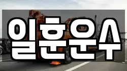 일훈운수
