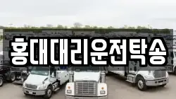 홍대대리운전탁송