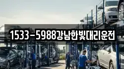 1533-5988강남한빛대리운전