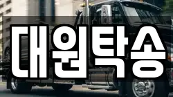 대원탁송
