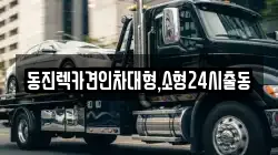 서울 마포구 염리동 렉카, 특수렉카, 차량탁송, 견인운송